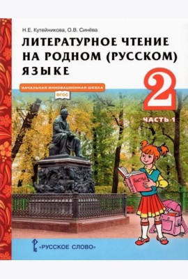 Литературное чтение на родном (русском) языке. 2 класс. Учебник. В 2-х частях. Часть 1