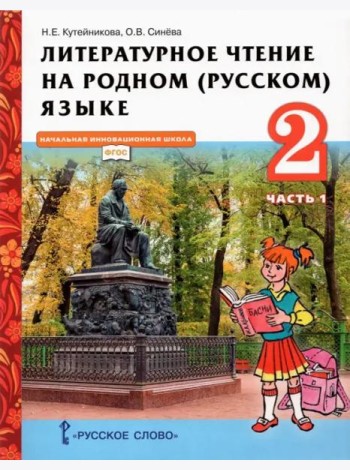 Литературное чтение на родном (русском) языке. 2 класс. Учебник. В 2-х частях. Часть 1