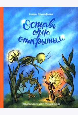 Оставь окно открытым