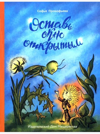 Оставь окно открытым