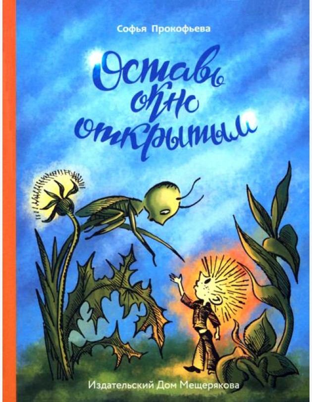 Оставь окно открытым