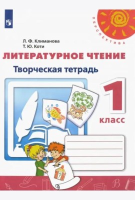 Литературное чтение. 1 класс. Творческая тетрадь. ФГОС