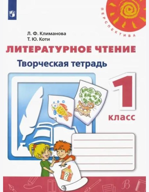 Литературное чтение. 1 класс. Творческая тетрадь. ФГОС