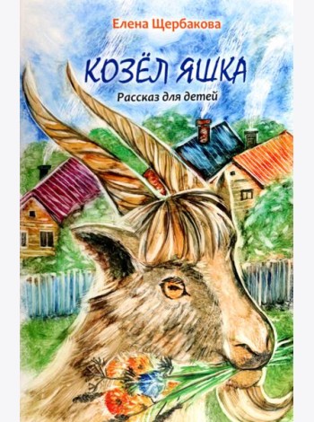 Козёл Яшка