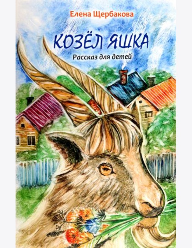 Козёл Яшка