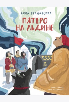 Пятеро на льдине