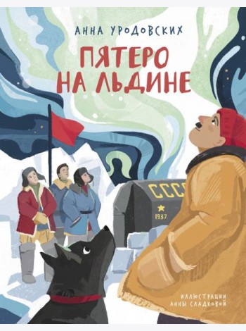 Пятеро на льдине