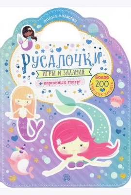 Милые малютки. Игры и задания. Русалочки