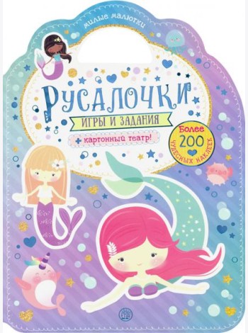 Милые малютки. Игры и задания. Русалочки