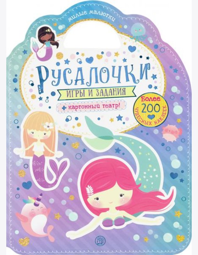Милые малютки. Игры и задания. Русалочки