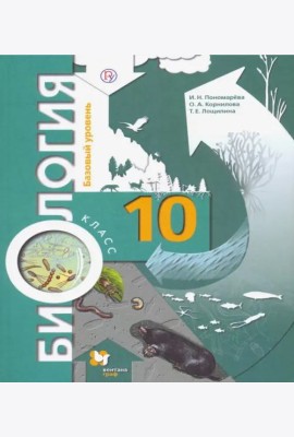 Биология. 10 класс. Базовый уровень. Учебник. ФГОС