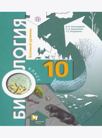 Биология. 10 класс. Базовый уровень. Учебник. ФГОС