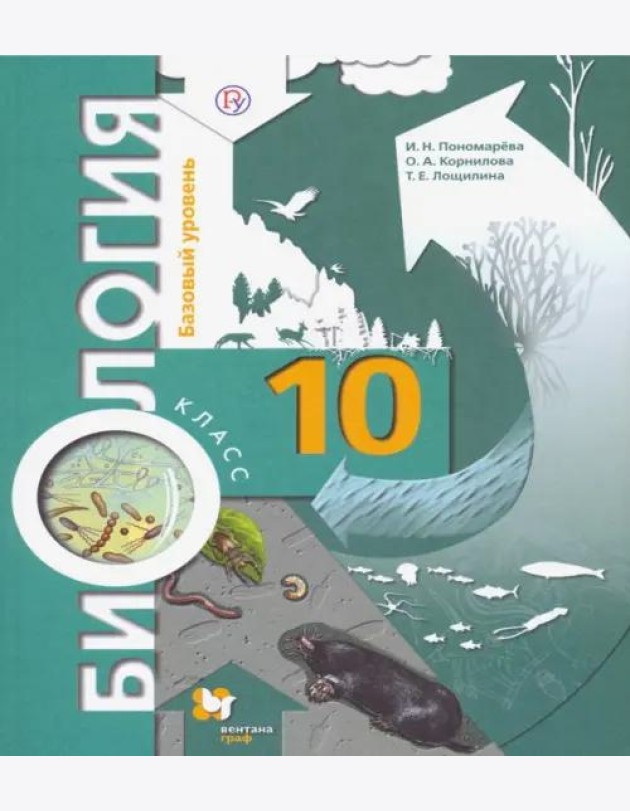 Биология. 10 класс. Базовый уровень. Учебник. ФГОС