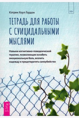 Тетрадь для работы с суицидальными мыслями. Навыки когнитивно-поведенческой терапии (6106)