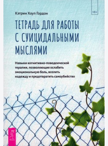 Тетрадь для работы с суицидальными мыслями. Навыки когнитивно-поведенческой терапии (6106)