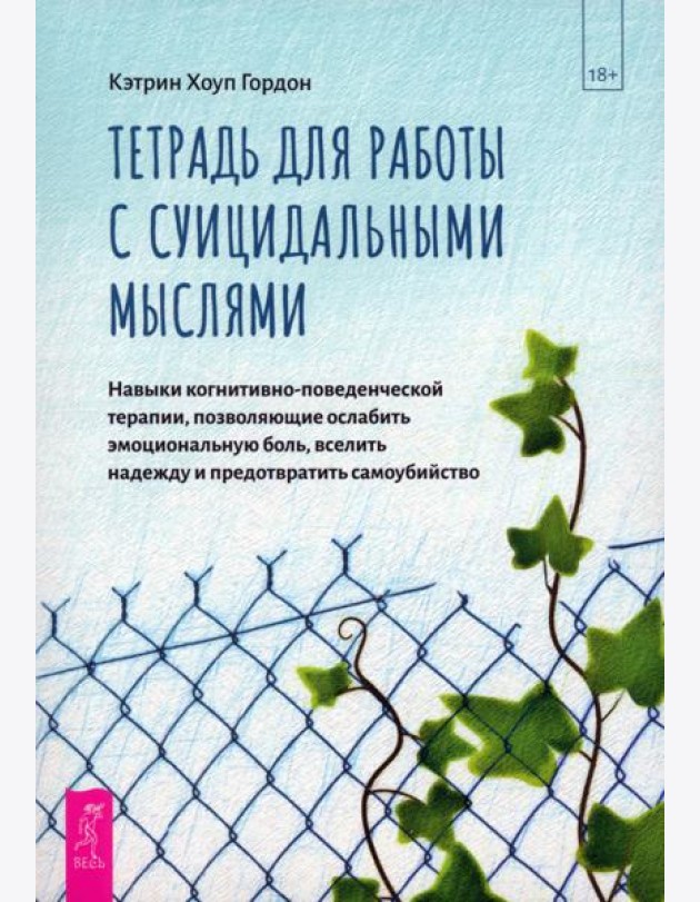 Тетрадь для работы с суицидальными мыслями. Навыки когнитивно-поведенческой терапии (6106)