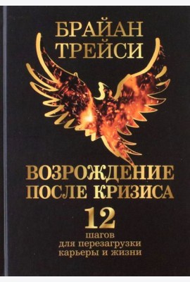 Возрождение после кризиса. 12 шагов для перезагрузки карьеры и жизни