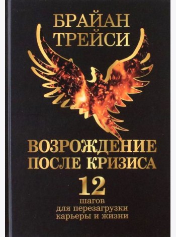 Возрождение после кризиса. 12 шагов для перезагрузки карьеры и жизни