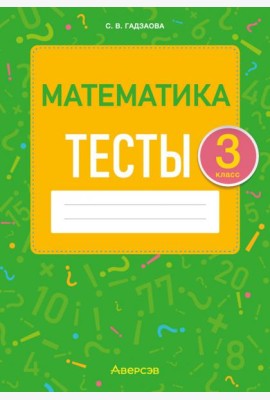 Математика. 3 класс. Тесты