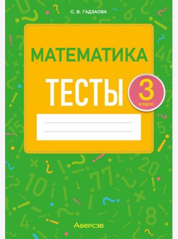 Математика. 3 класс. Тесты