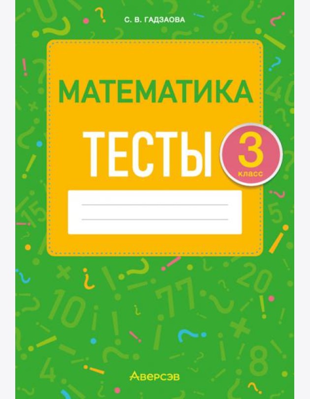 Математика. 3 класс. Тесты