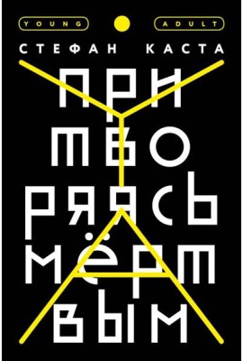 Притворяясь мёртвым