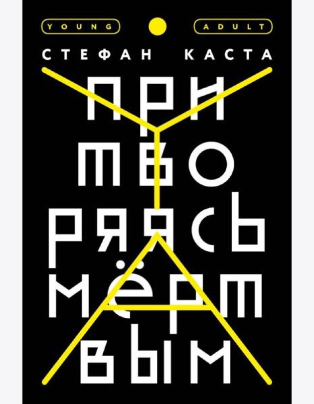 Притворяясь мёртвым