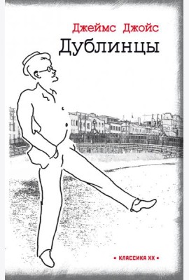 Дублинцы