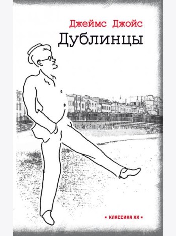 Дублинцы