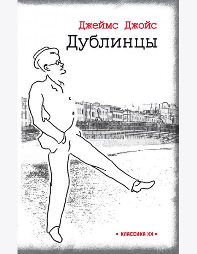 Дублинцы