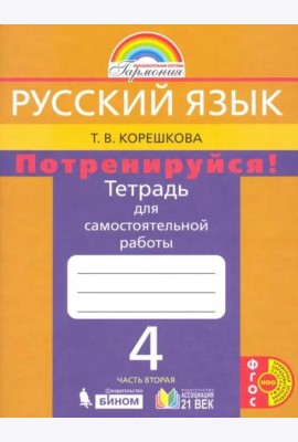 Русский язык. 4 класс. Потренируйся! Тетрадь для самостоятельной работы. В 2-х частях. Часть 2. ФГОС