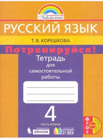 Русский язык. 4 класс. Потренируйся! Тетрадь для самостоятельной работы. В 2-х частях. Часть 2. ФГОС