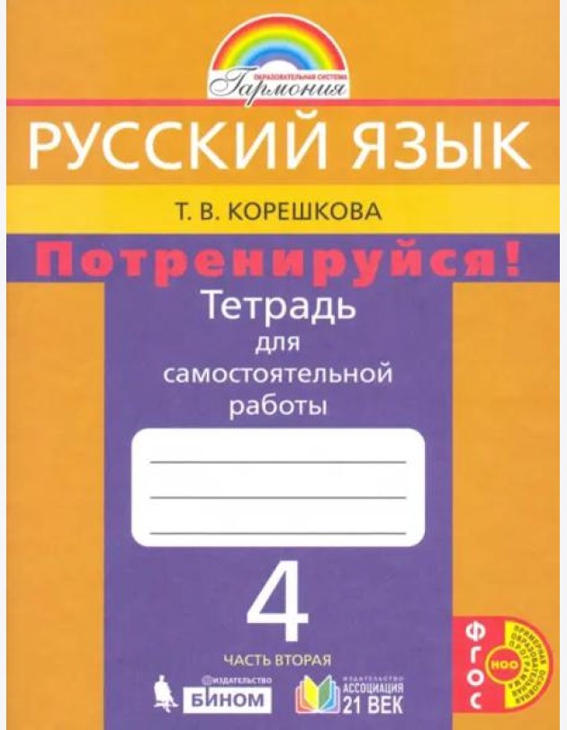 Русский язык. 4 класс. Потренируйся! Тетрадь для самостоятельной работы. В 2-х частях. Часть 2. ФГОС