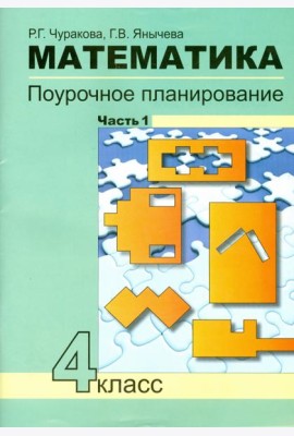 Математика 4кл ч1[Поуроч. план. в усл. формир.УУД]