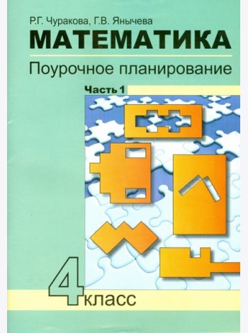 Математика 4кл ч1[Поуроч. план. в усл. формир.УУД]