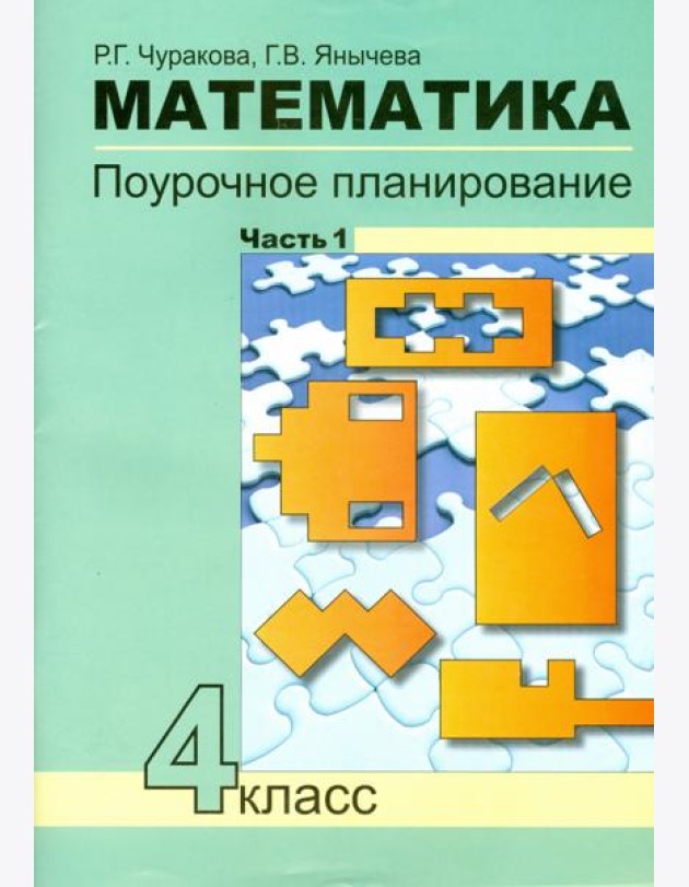 Математика 4кл ч1[Поуроч. план. в усл. формир.УУД]