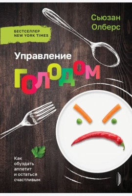 Управление голодом. Как обуздать аппетит