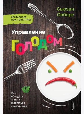 Управление голодом. Как обуздать аппетит