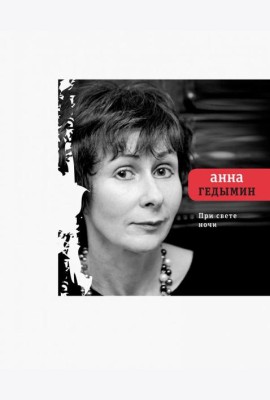 При свете ночи