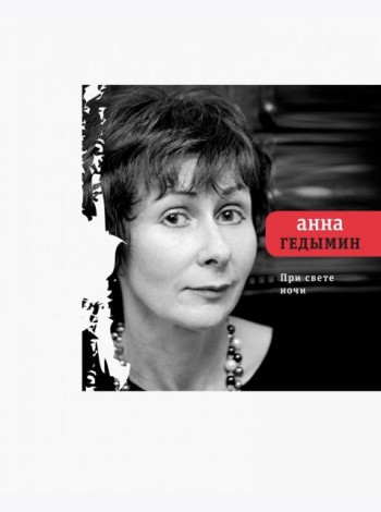 При свете ночи