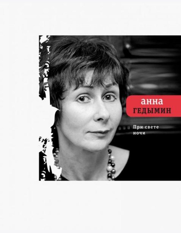 При свете ночи