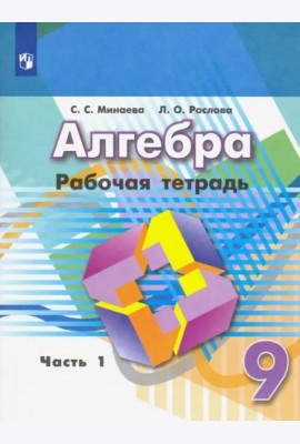 Алгебра. 9 класс. Рабочая тетрадь. В 2-х частях. ФГОС. Часть 1