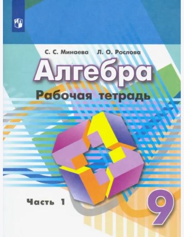 Алгебра. 9 класс. Рабочая тетрадь. В 2-х частях. ФГОС. Часть 1