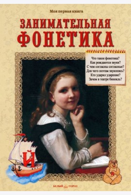 Занимательная фонетика. Методическое пособие