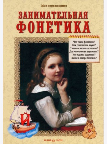 Занимательная фонетика. Методическое пособие