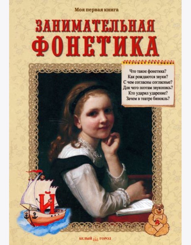 Занимательная фонетика. Методическое пособие