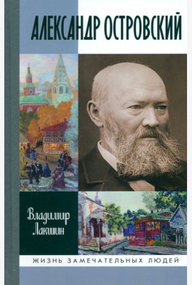 Александр Островский
