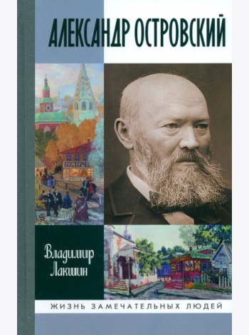 Александр Островский