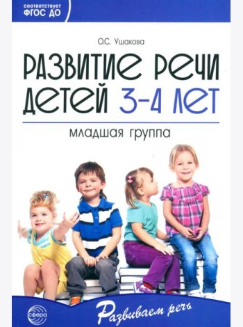 Развитие речи детей 3—4 лет. Младшая группа