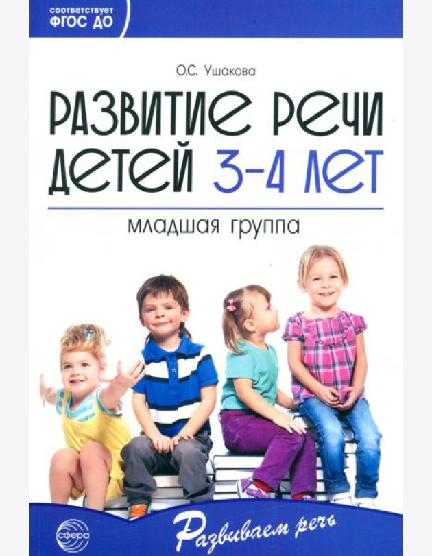 Развитие речи детей 3—4 лет. Младшая группа